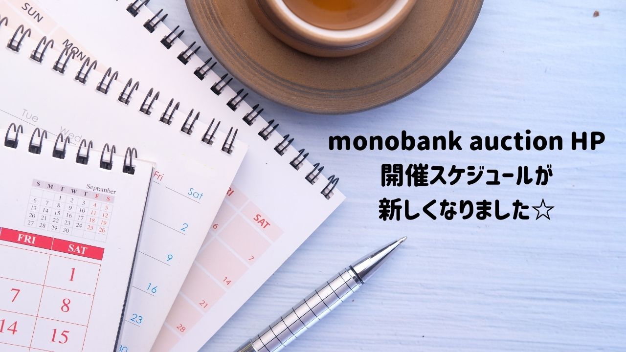 monobank worldwide auction support vol.04｜monobank auction HPの開催スケジュールが新しくなりました☆